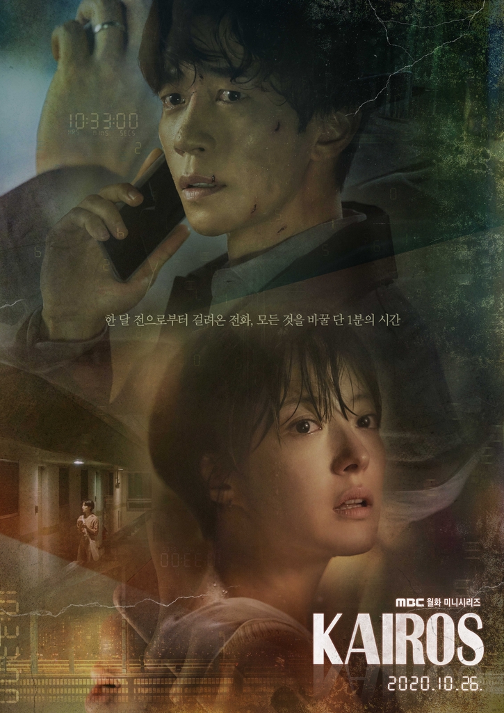 MBC TV 월화드라마 '카이로스'
