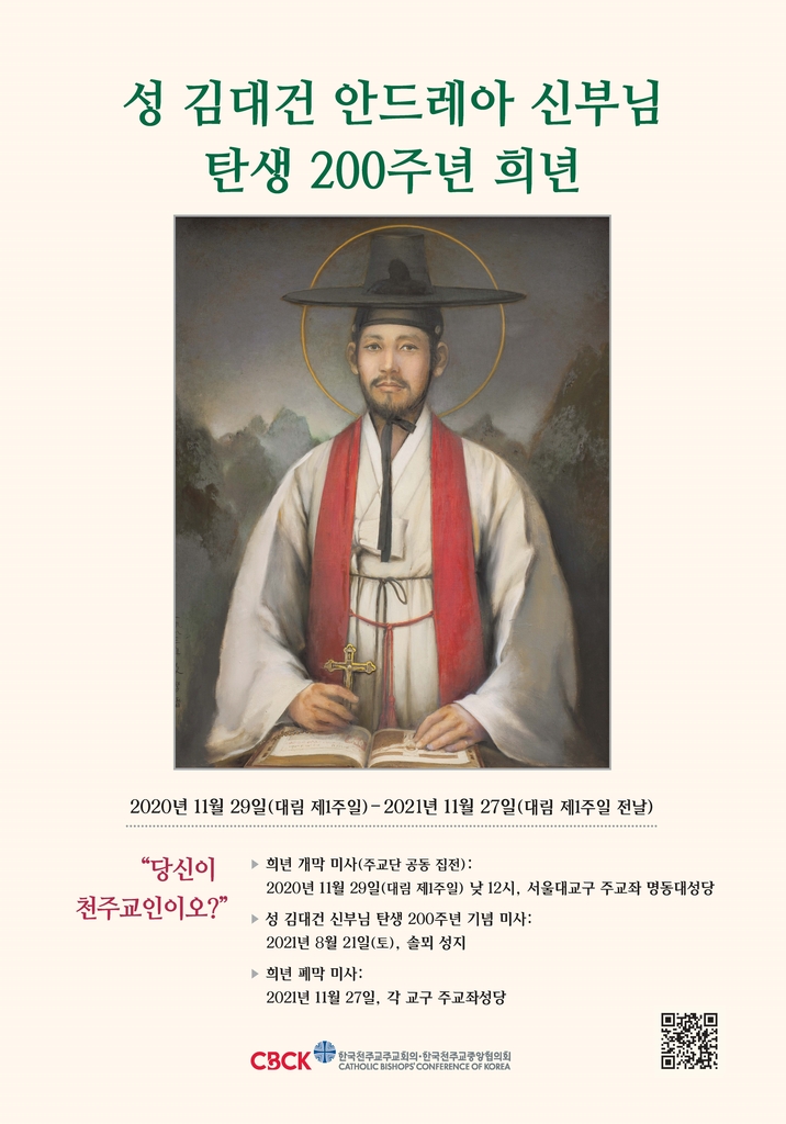 '한국인 첫 사제' 김대건 신부 탄생 200주년…기념행사 '다채' - 1