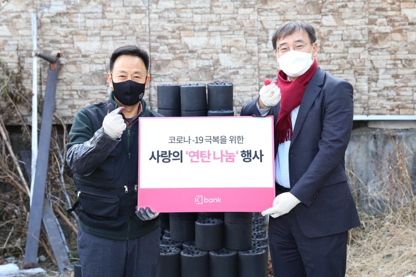 케이뱅크, 연탄은행에 연탄 1만2천500장 기부