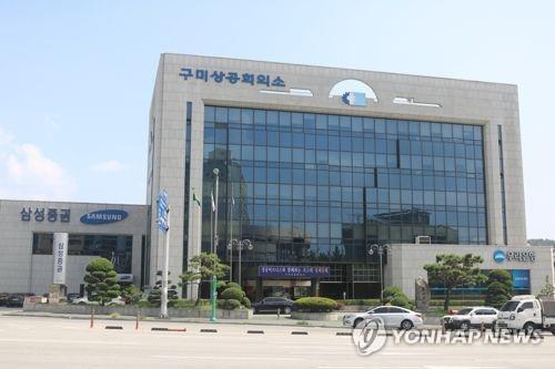 구미상공회의소