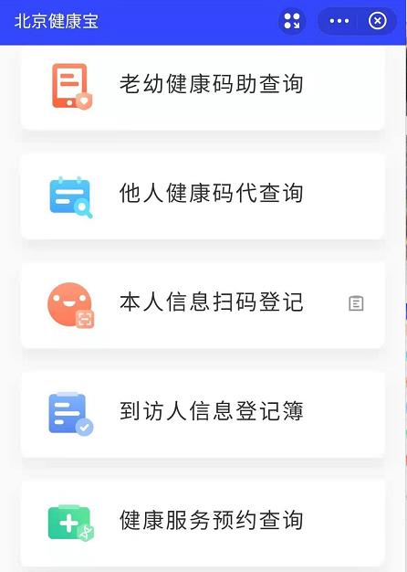 코로나19 전수 검사 예약 가능한 베이징 젠캉바오 앱