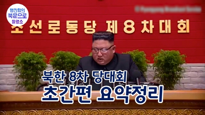 [연통TV] 북한 8차 당대회 초간편 요약 - 3