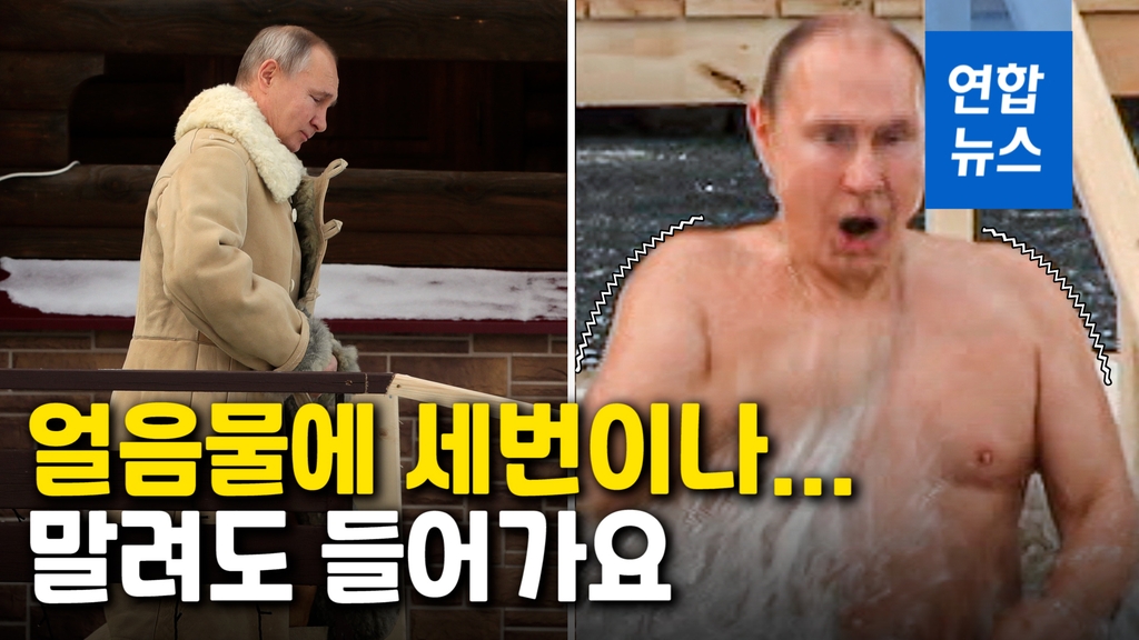 [영상] 얼음물 목욕 말렸지만…푸틴, 영하 20도에 웃통 벗고 '풍덩' - 2