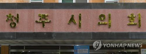 청주시의회
