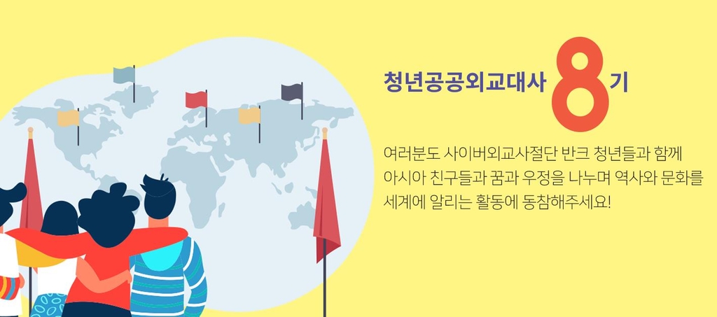 반크와 연합뉴스는 '제8기 청년 공공외교 대사'를 양성한다