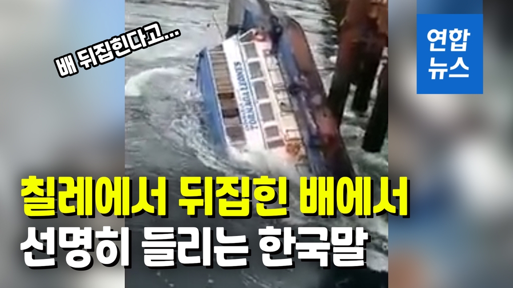 칠레서 선박 침몰…"배 가라앉는다" 다급한 한국말 [영상] - 2