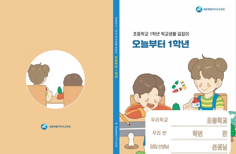 세종 초등 신입생 길잡이 '오늘부터 1학년' 표지