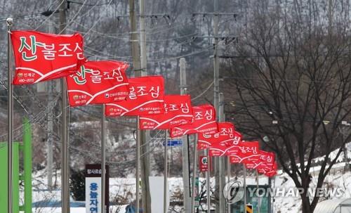 '산불 조심'