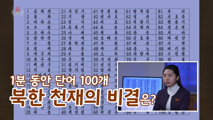 1분에 단어 100개 외우는 북한 천재의 비결 [연통TV] - 4