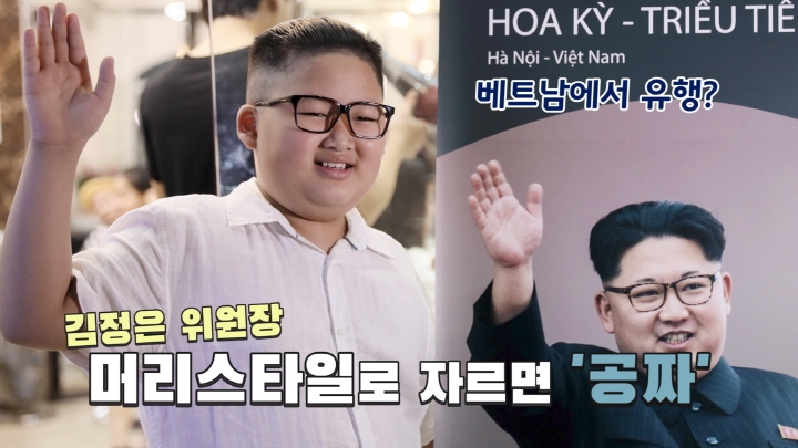 [연통TV] '인기 폭발' 북한 김정은 위원장의 머리 스타일 - 3