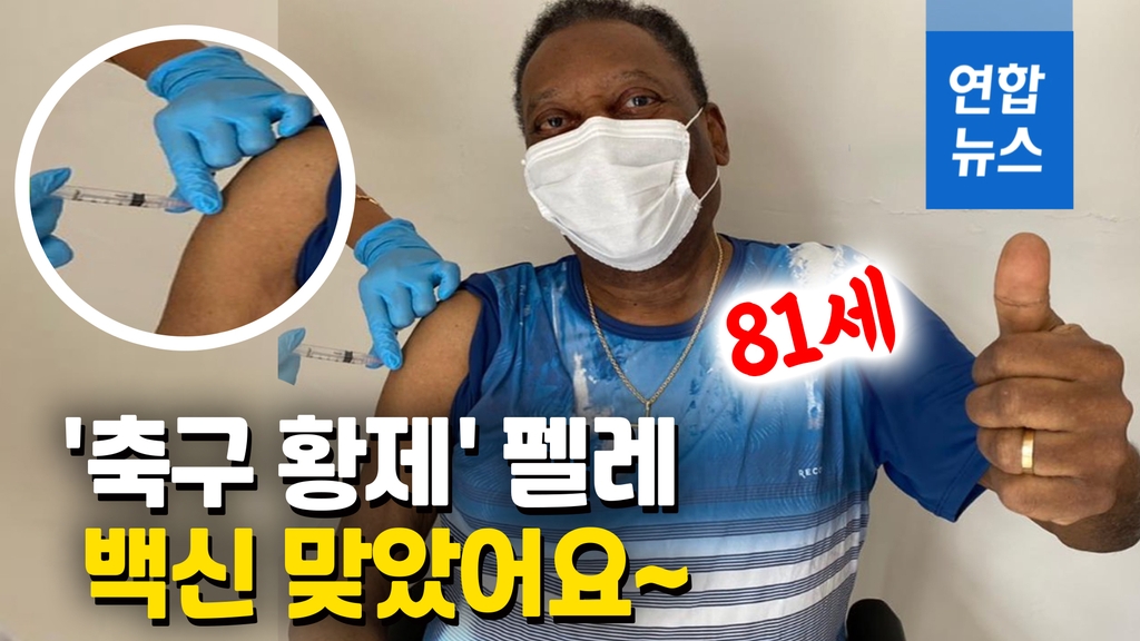 [영상] 81세 '축구황제' 펠레의 엄지척…"코로나 백신 맞았어요" - 2