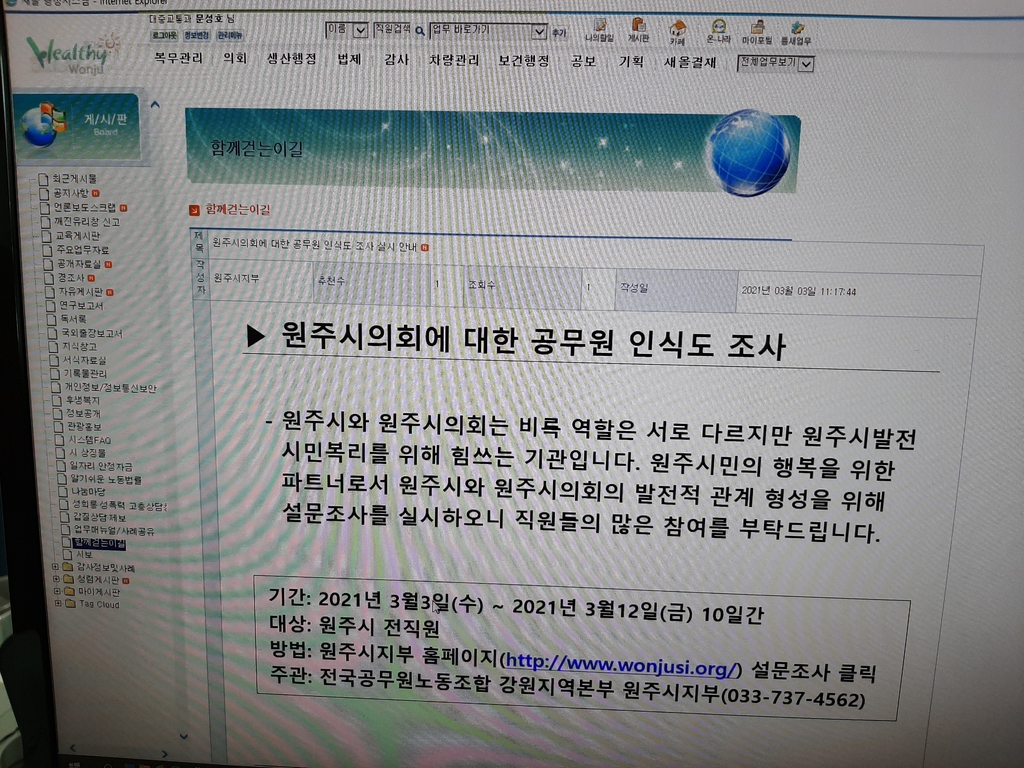 원주시 공무원노조, 시의회 설문 조사
