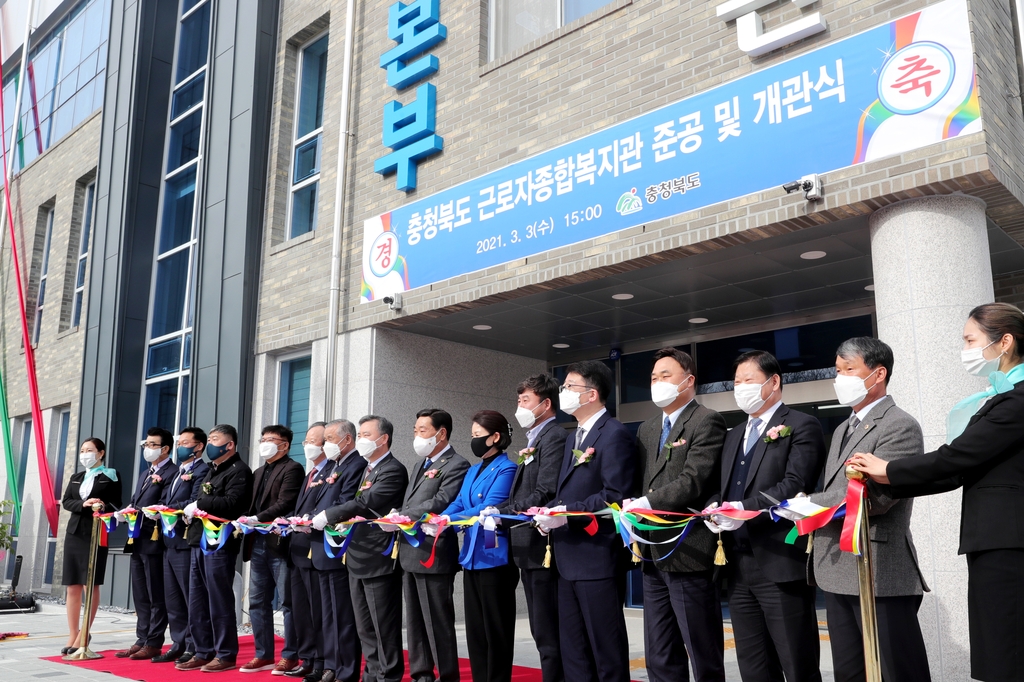 충북도 근로자종합복지관 개관식