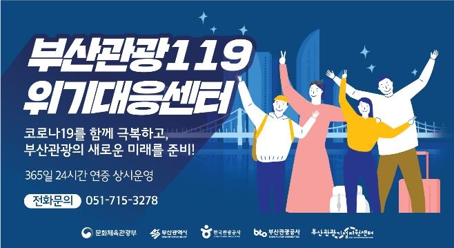 부산관광 위기대응센터