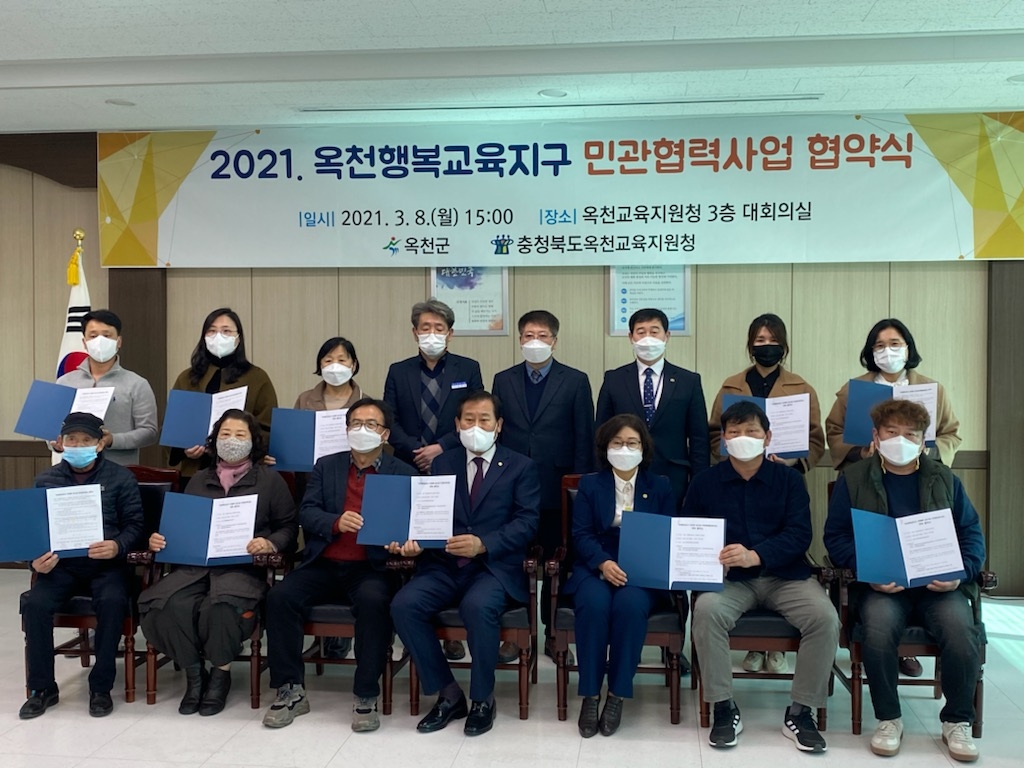 옥천행복교육지구 민·관 협력사업 협약식