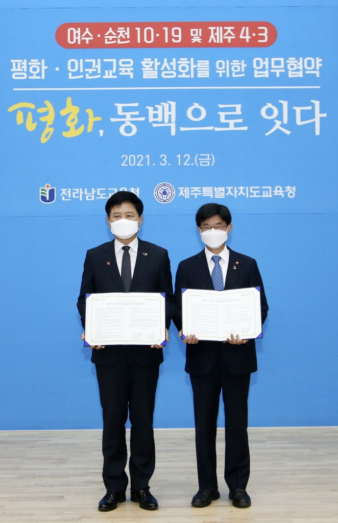 전남·제주 평화인권 교육협약