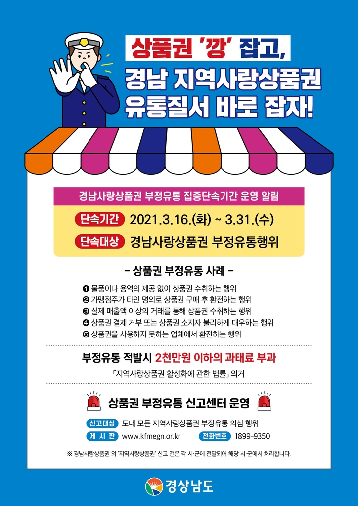 상품권 부정유통 단속 홍보물