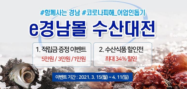 'e경남몰' 수산대전 웹포스터
