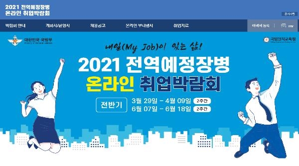 국방부, 온라인 취업박람회