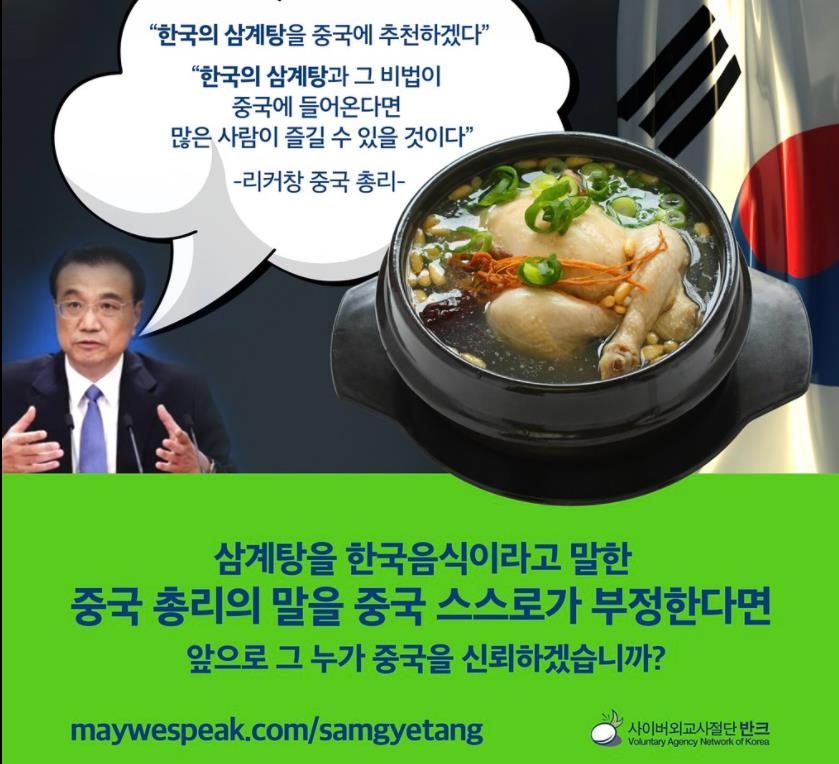 삼계탕을 중국음식이라고 주장하는 바이두 백과사전을 비판하는 포스터
