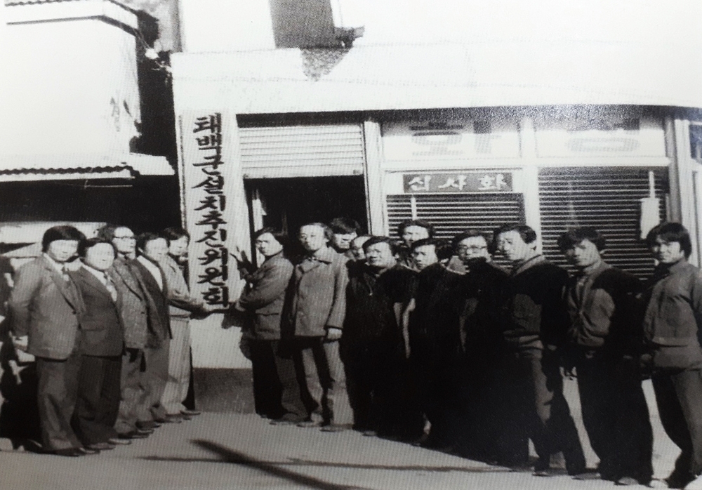 1980년 태백군설치추진위원회