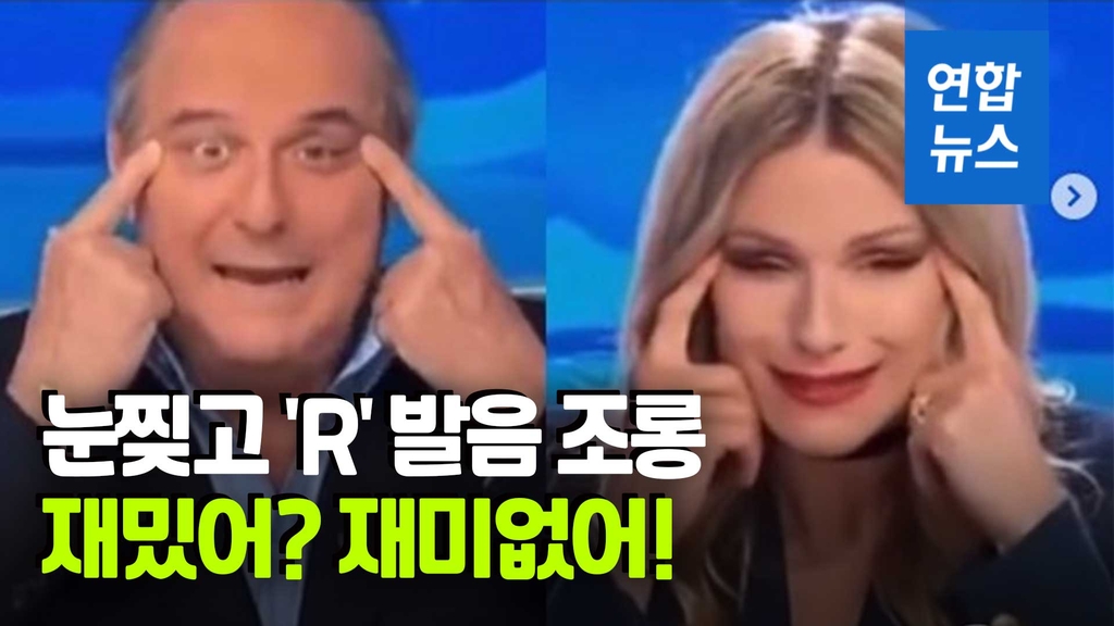 [영상] 방송중 눈찢기…이탈리아 TV 진행자들 동양인 비하 논란 - 2