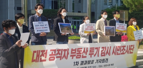 대전공직자부동산투기감시 시민조사단 회견