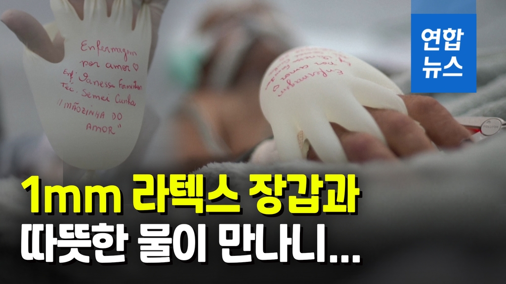 [영상] 코로나19 환자 손에 꼬옥…두 간호사가 개발한 '사랑의 작은 손' - 2