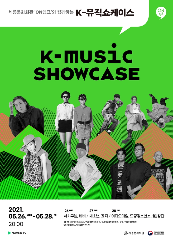 'K-뮤직 쇼케이스' 포스터