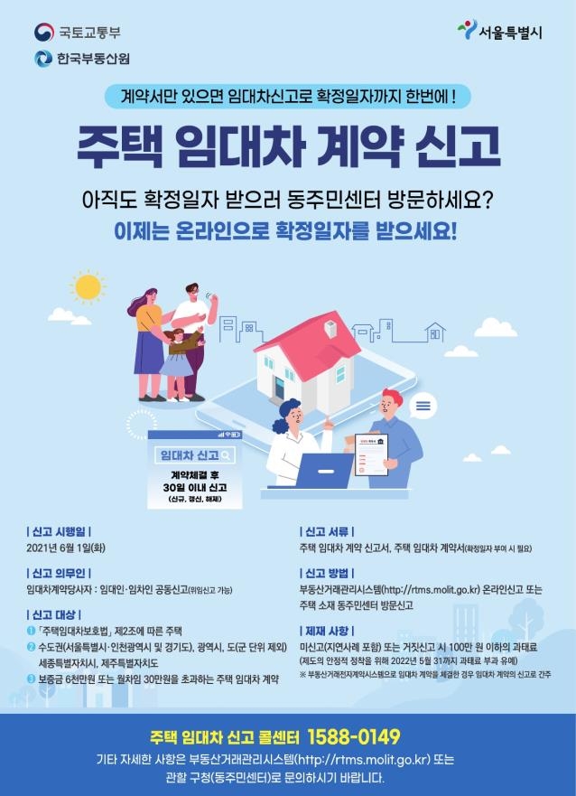 서울시 주택임대차 신고제 포스터