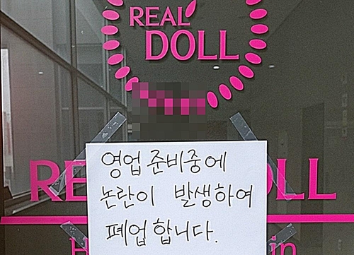의정부 '리얼돌 체험방' 폐업