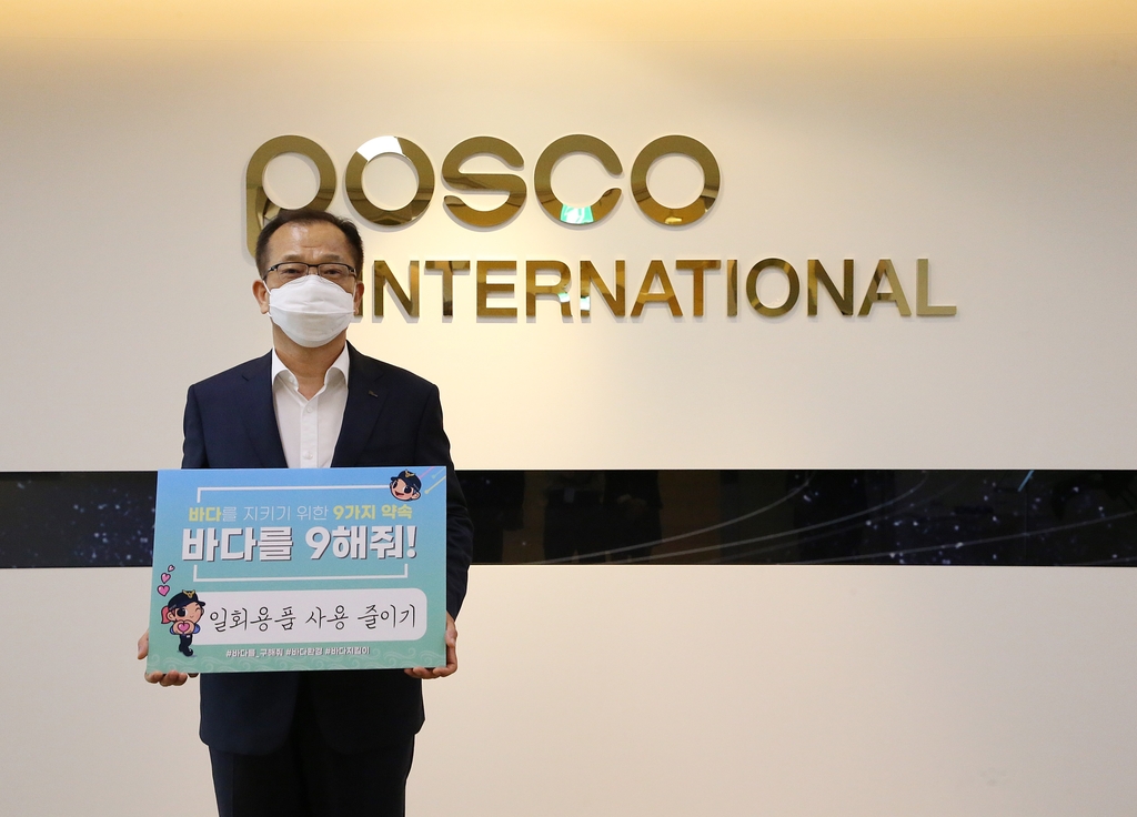 포스코인터 주시보 사장, '바다를 9해줘' 캠페인 참여