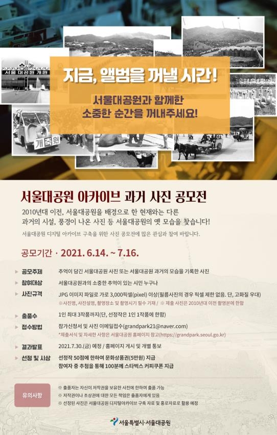 서울대공원 아카이브 과거 사진 공모전 포스터
