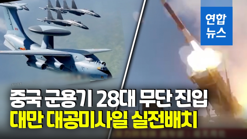 [영상] 中군용기 잇단 무단 진입…대만, 대공미사일 텐궁3 실전배치 - 2