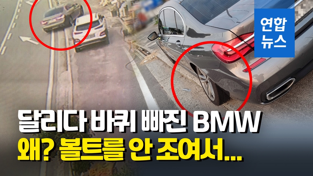 [영상] 정비사가 볼트 조이는 걸 깜빡…달리던 BMW 뒷바퀴 빠져 - 2