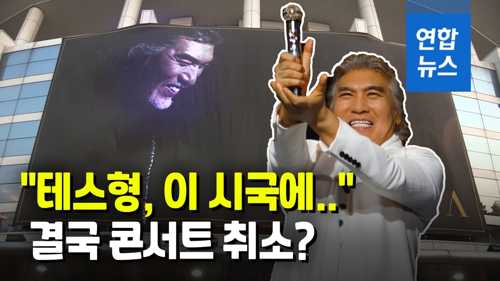 [영상] "8월1일까지 비수도권 공연금지"…'테스형' 나훈아 부산 공연은 - 2