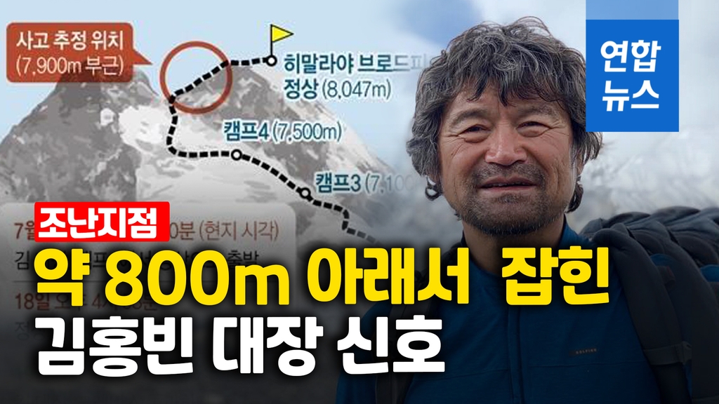 [영상] 실종된 김홍빈 대장 위성전화 신호, 중국 영토 내에서 잡혀 - 2