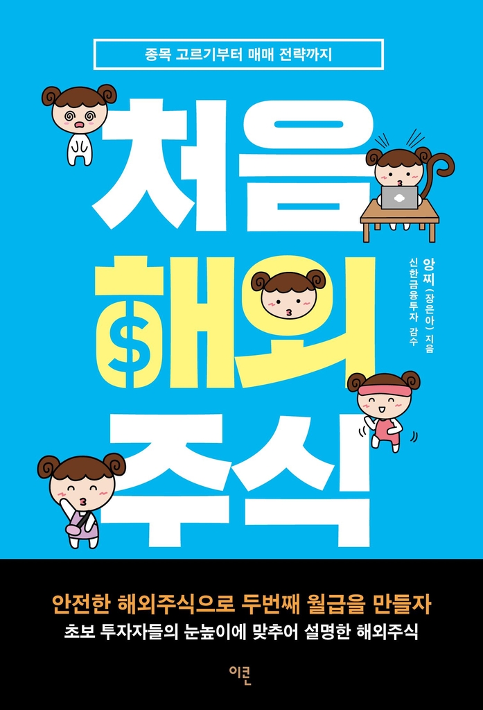 신한금융투자, 서학개미 입문서 '처음 해외주식' 출간