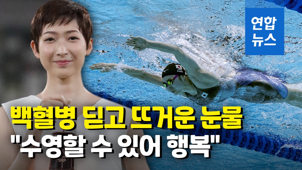 [영상] "포기하려던 대회 완주해 행복"…백혈병 극복한 일본 수영 스타 - 2