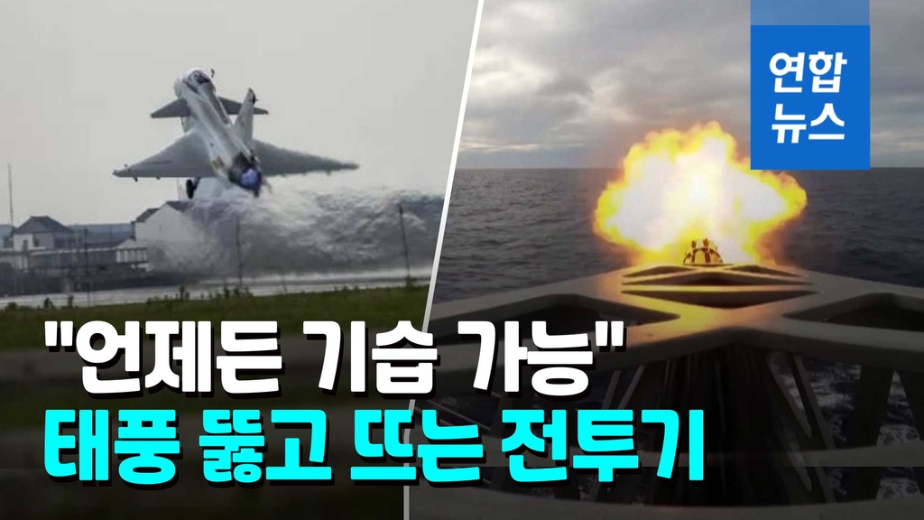 [영상] 중국군 전투기, 태풍 속 모의전투 훈련…"기습용" - 2