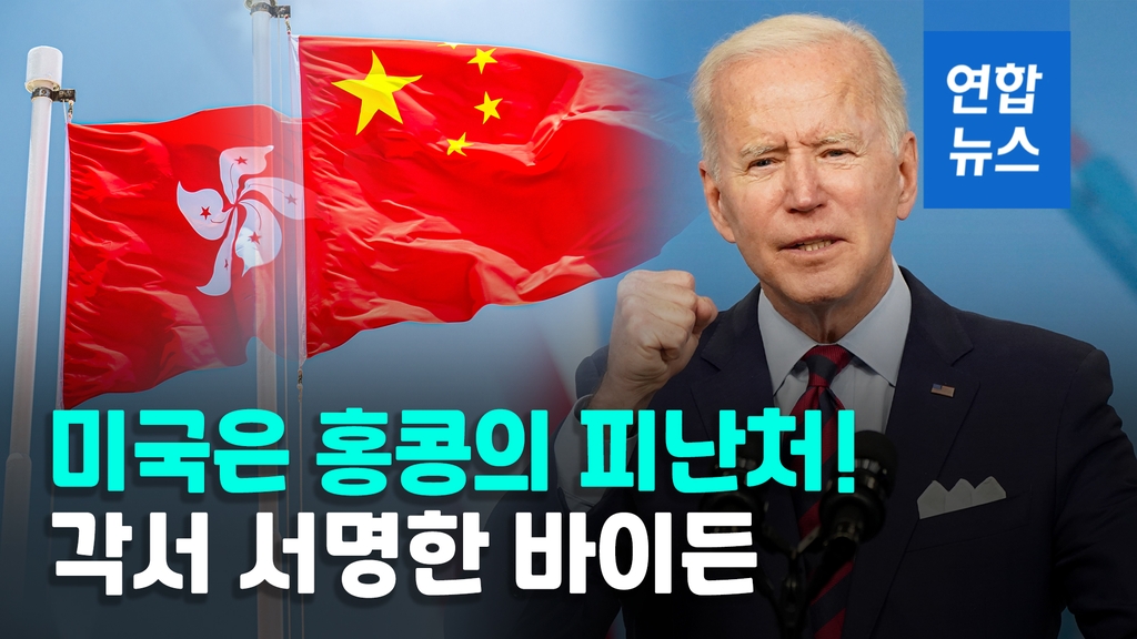 [영상] 바이든, 미국 체류 홍콩인 추방유예 지시…중국 자극하나 - 2