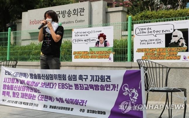 정치하는 엄마들, EBS '포텐독' 심의 촉구 기자회견