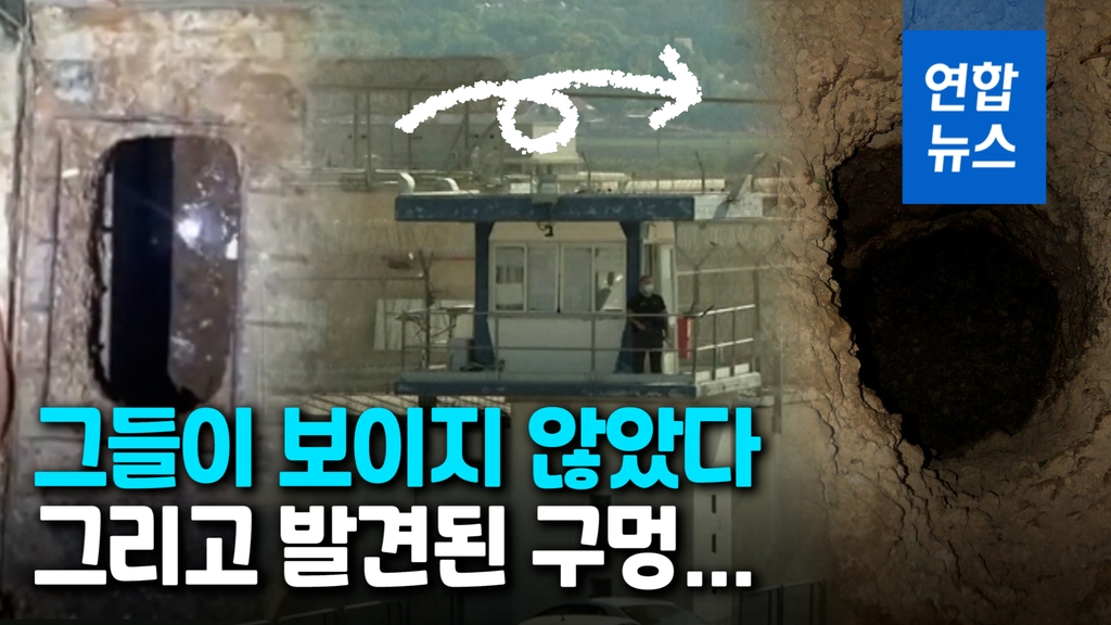 [영상] 감쪽같이 사라진 수감자 6명…땅굴 파고 이스라엘 교도소 탈옥 - 2
