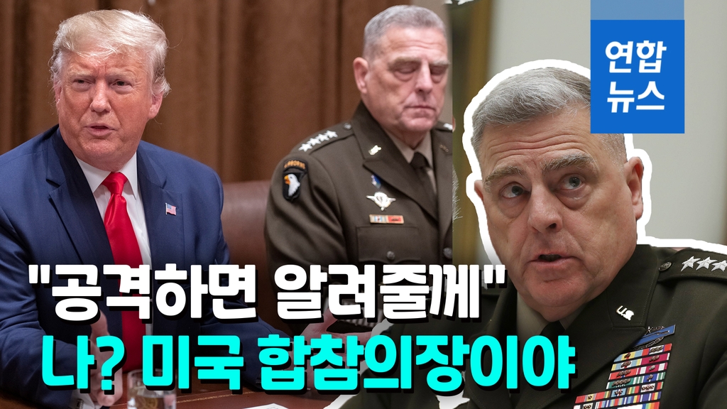 [영상] 트럼프가 전쟁 벌일까봐…중국에 몰래 전화한 미국 합참의장 - 2