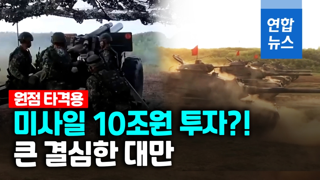 [영상] 미사일 구매에 10조원 특별 편성한 대만 "중국 겨냥" - 2