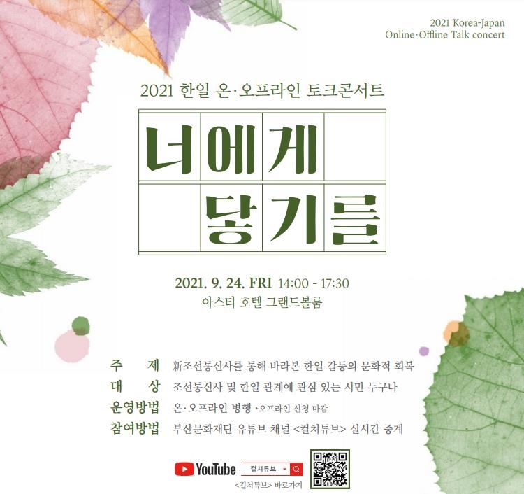 부산문화재단, 24일 '2021 한일 토크콘서트' 개최