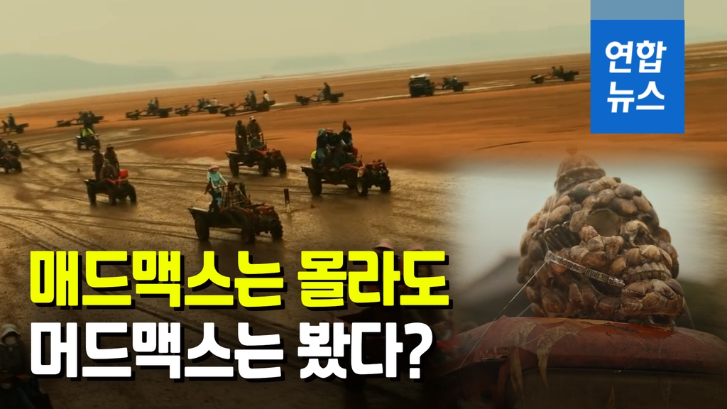 [영상] '머드맥스''강강술래' 보고 또 보고…한국 홍보영상 1억뷰 돌파 - 2