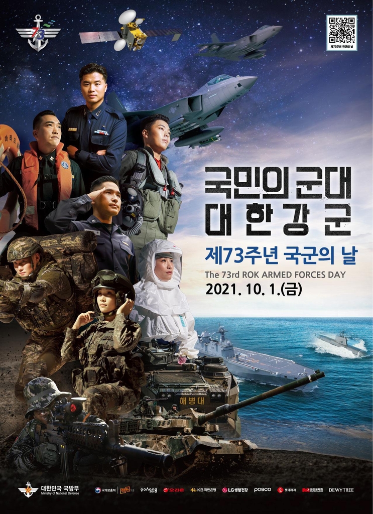 제73주년 국군의 날 기념행사 포스터