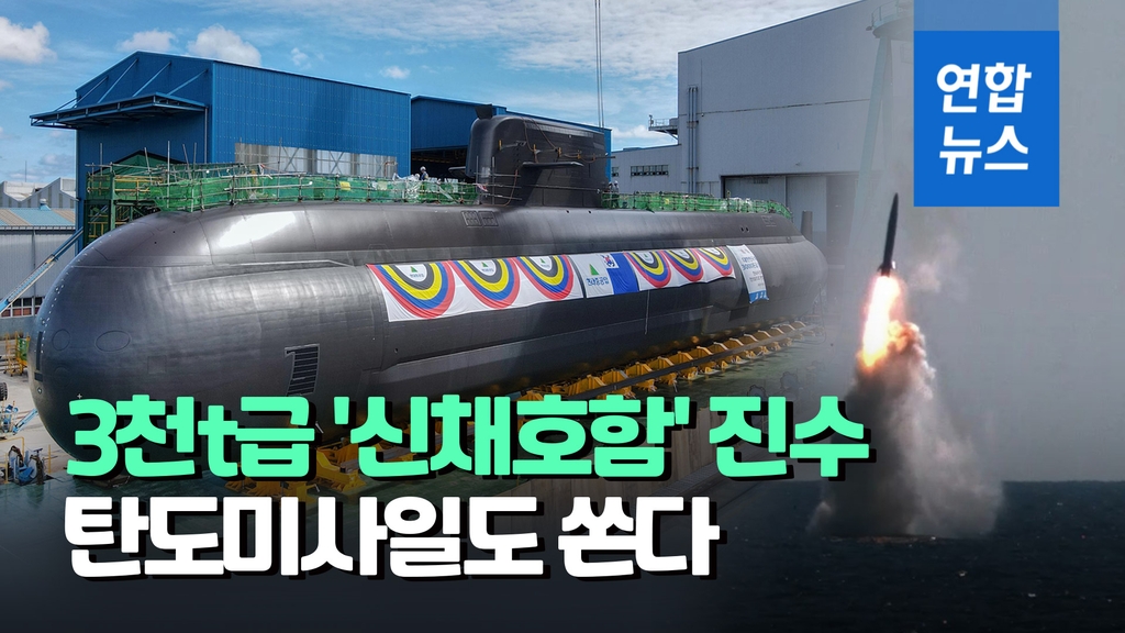 [영상] SLBM 탑재 3천t급 '신채호함' 공개…더 크고 잠항 기간 늘어 - 2