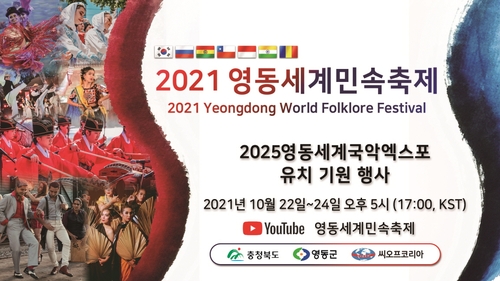 영동 세계민속축제 22∼24일 온라인 개최…7개국 공연단 참가